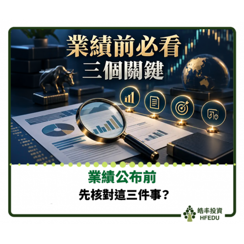 【業績公布前，先核對這三件事】